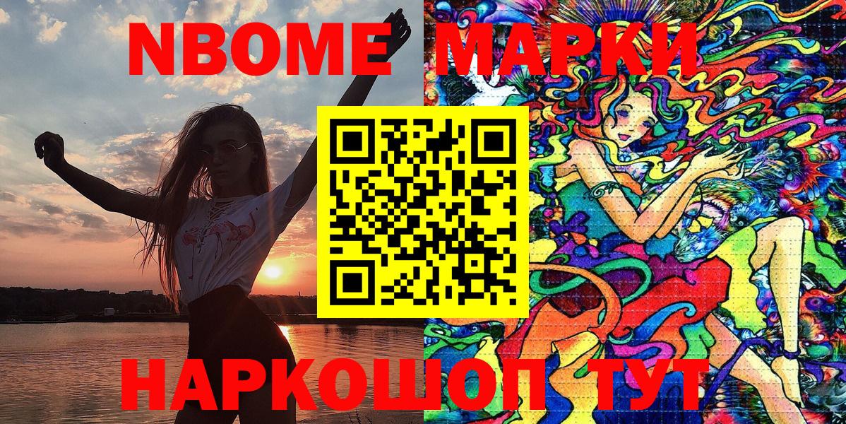 Марки NBOMe 1500мкг Видное